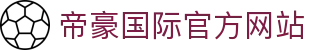 帝豪国际官网-追求健康,你我一起成长